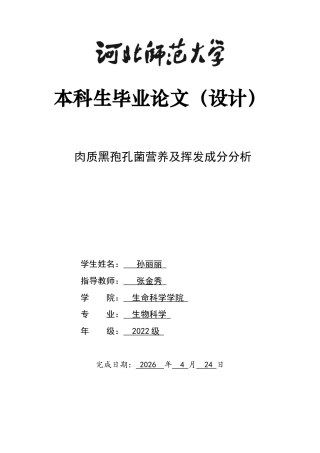 26年WH生物科学 肉质黑孢孔菌营养及挥发成分分析29.95-AI30.23-约8572字符.docx