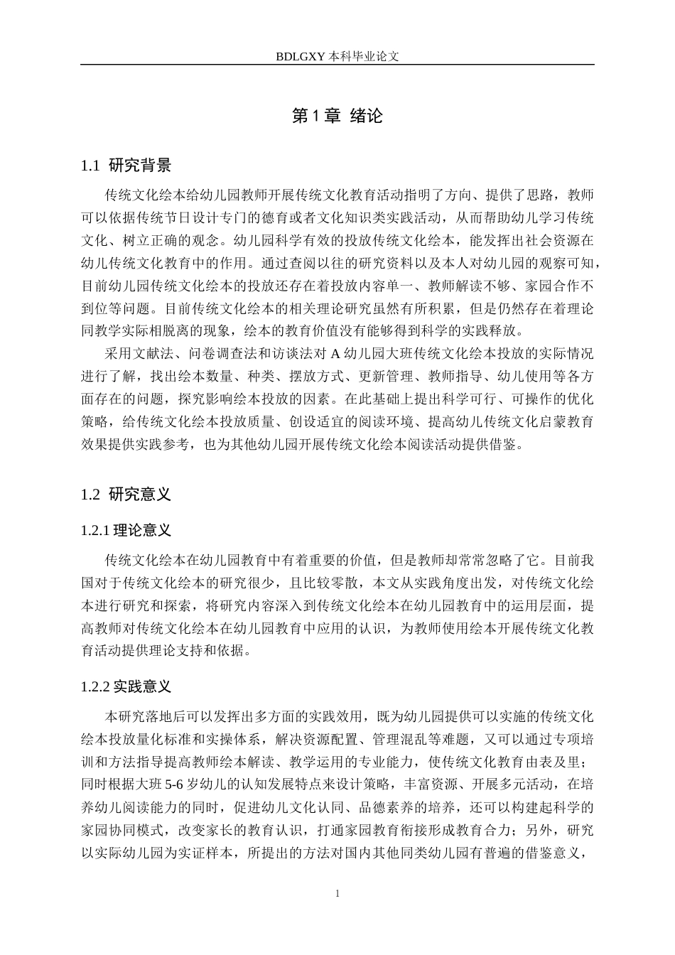 26年WH学前教育 幼儿园大班传统文化绘本投放现状的研究——以某A幼儿园为例5.92-AI0.0(19663字).docx_第6页