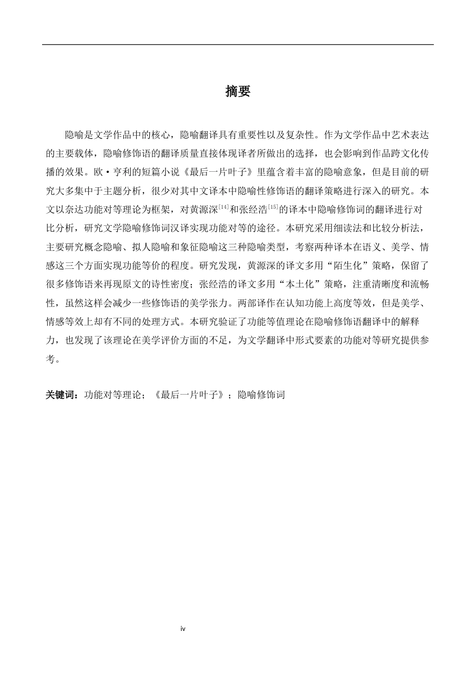 26年WH英语 《最后一片叶子》隐喻修饰语翻译中的功能对等比较研究以黄元深和张景昊的翻译为例12.15-AI-约48871字符.docx_第3页