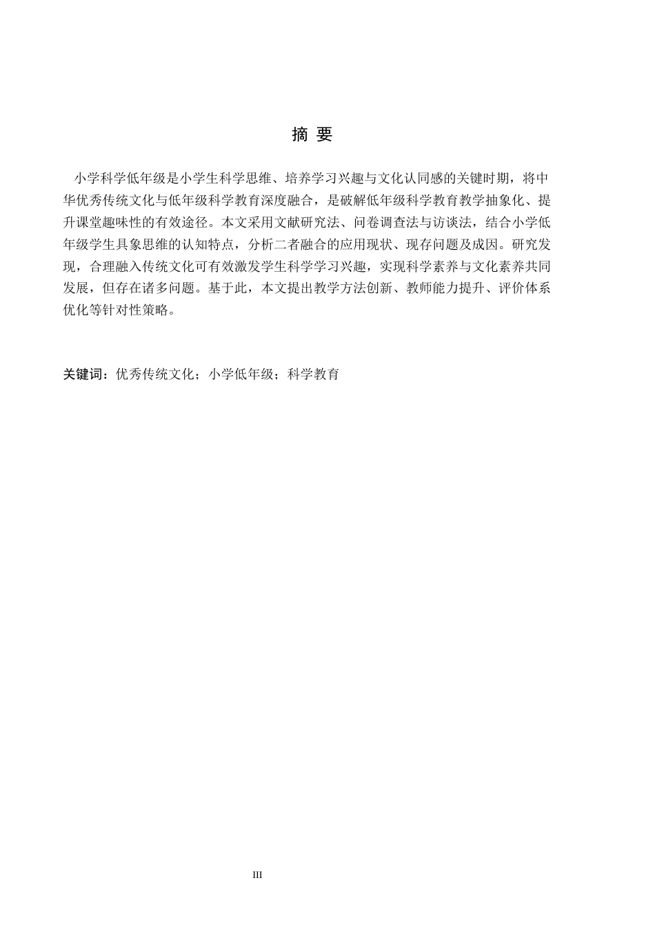 26年WH小学教育本科 中华优秀传统文化在小学低年级科学教育中的应用研究11.47-AI17.8(17387字).docx_第1页