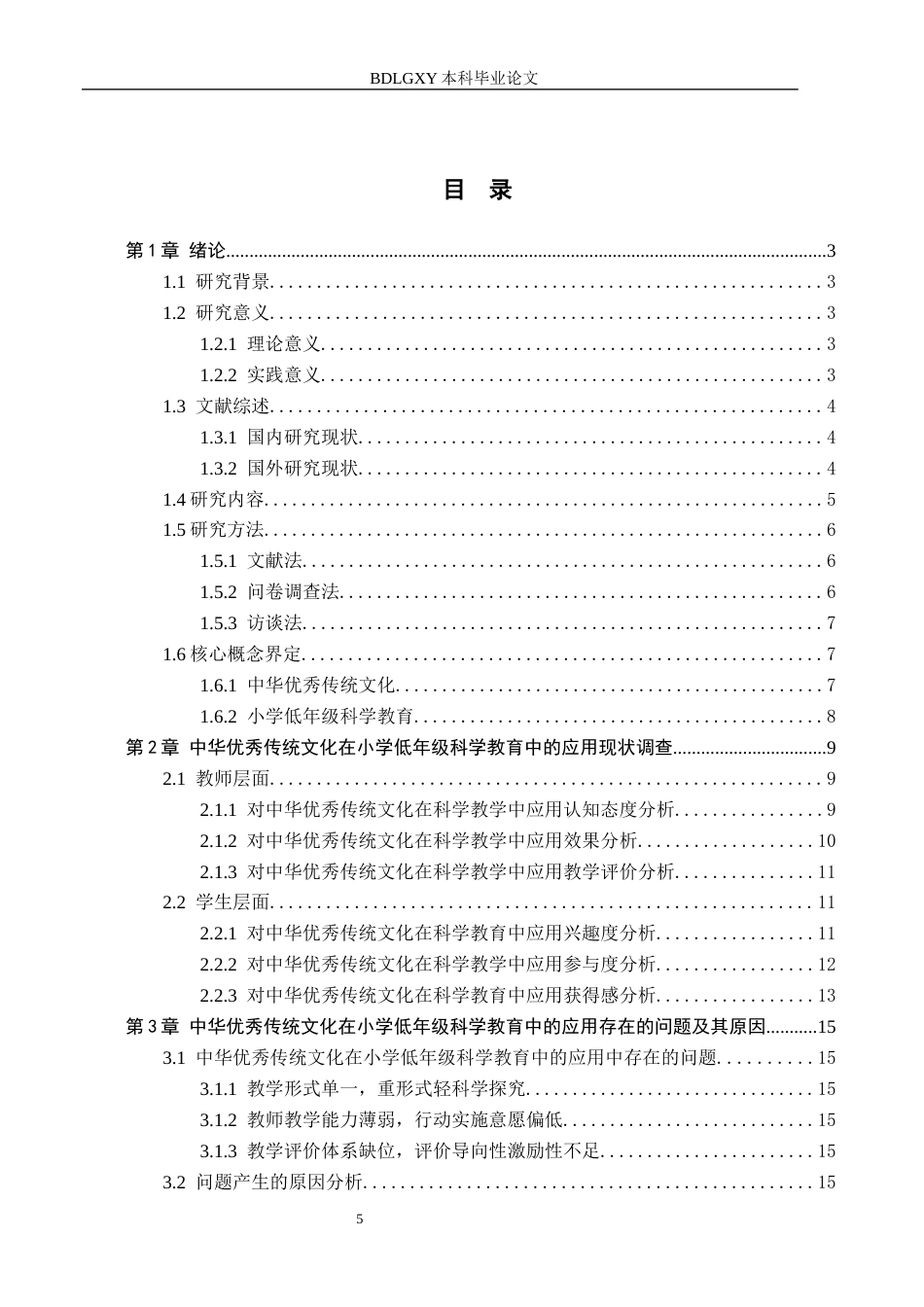 26年WH小学教育本科 中华优秀传统文化在小学低年级科学教育中的应用研究11.47-AI17.8(17387字).docx_第3页