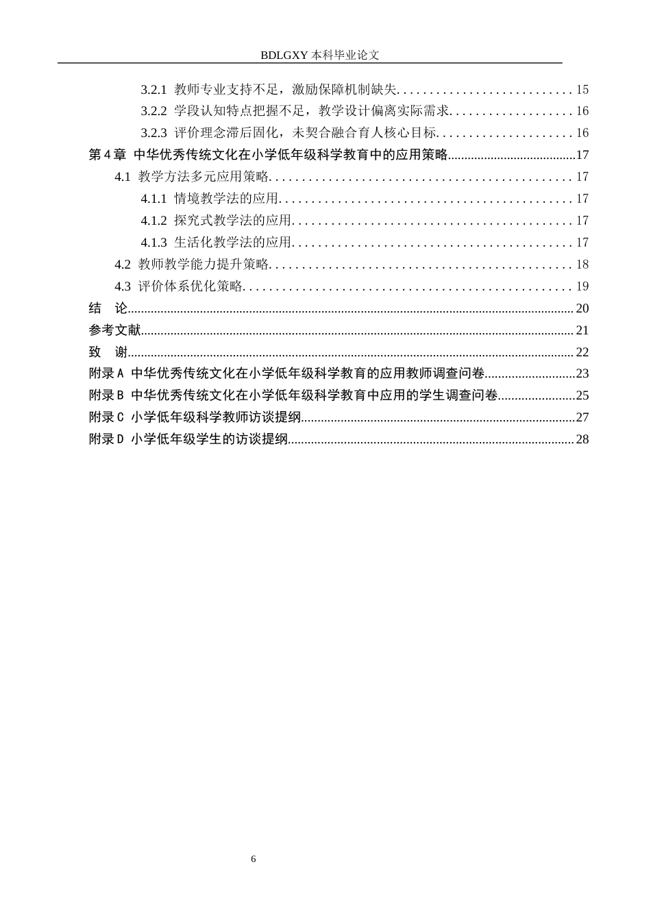 26年WH小学教育本科 中华优秀传统文化在小学低年级科学教育中的应用研究11.47-AI17.8(17387字).docx_第4页