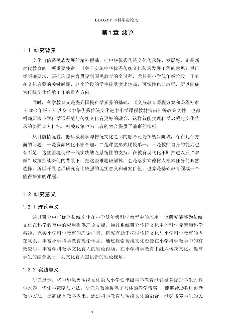 26年WH小学教育本科 中华优秀传统文化在小学低年级科学教育中的应用研究11.47-AI17.8(17387字).docx_第5页