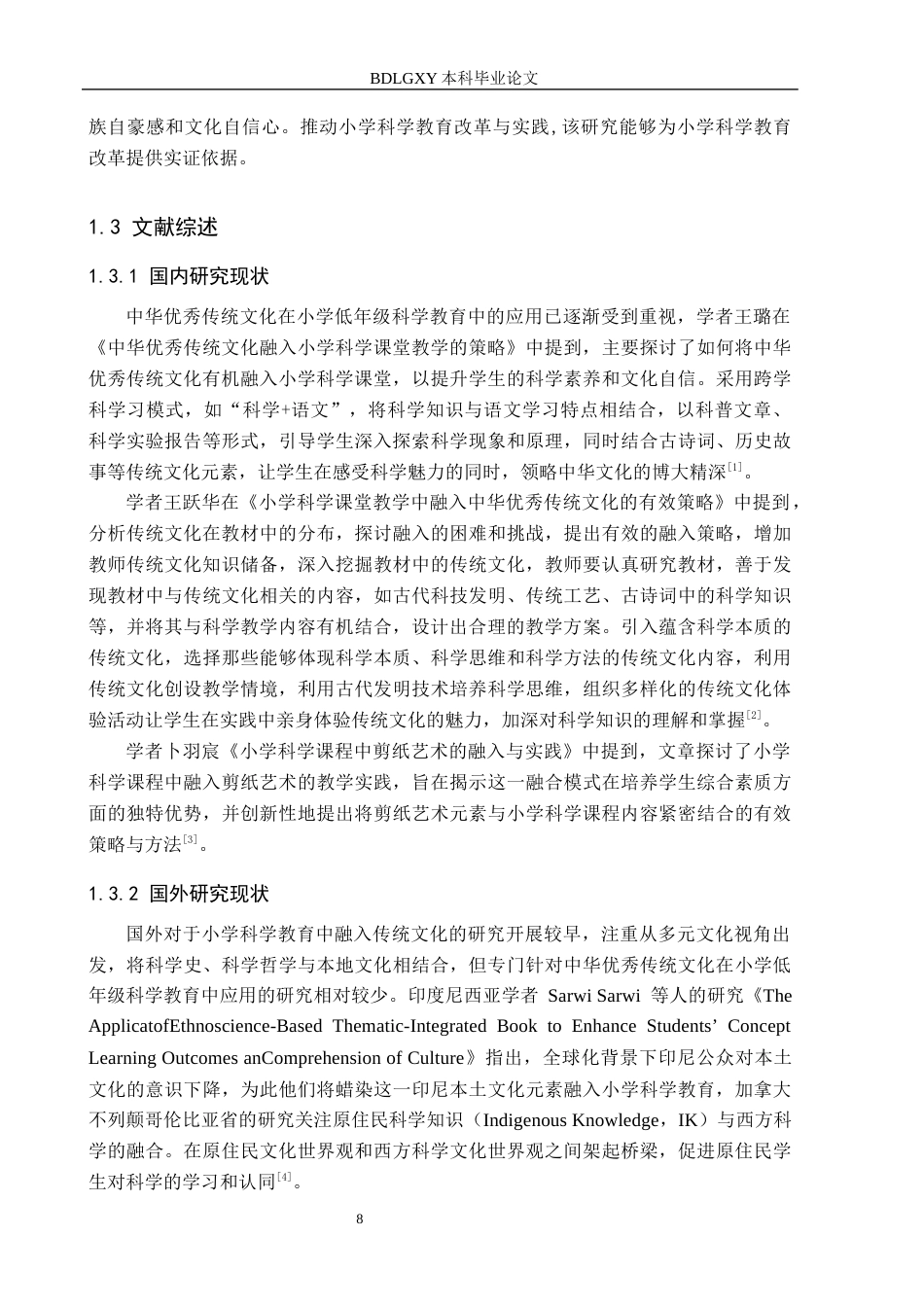 26年WH小学教育本科 中华优秀传统文化在小学低年级科学教育中的应用研究11.47-AI17.8(17387字).docx_第6页