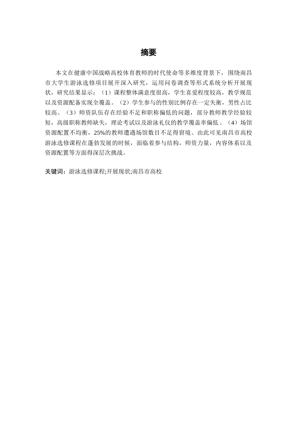 26年WH运动训练 南昌市高校游泳选修课程开展现状与优化策略分析6.92-AI2.0-约11053字符.docx_第2页