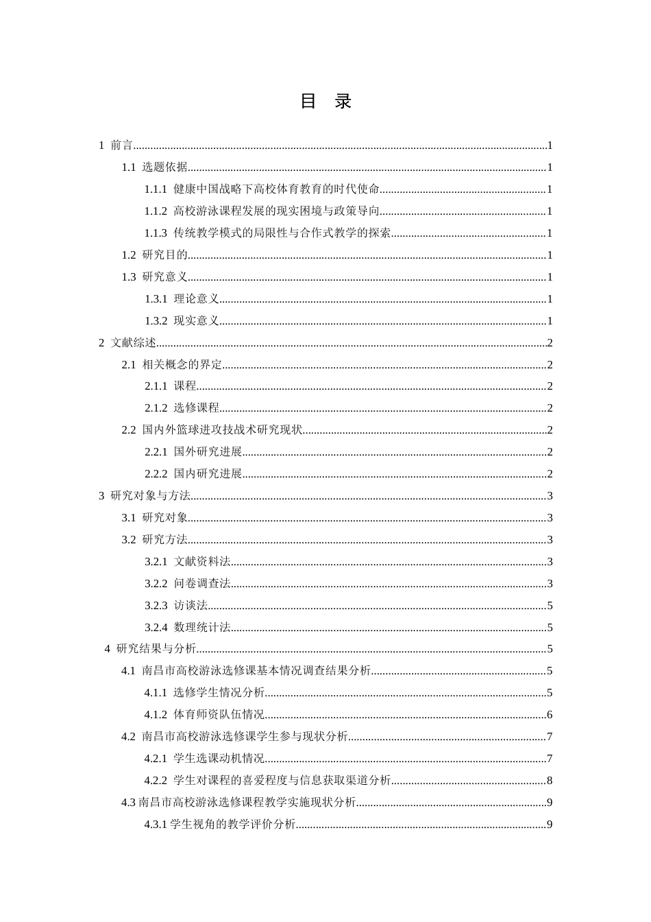26年WH运动训练 南昌市高校游泳选修课程开展现状与优化策略分析6.92-AI2.0-约11053字符.docx_第4页