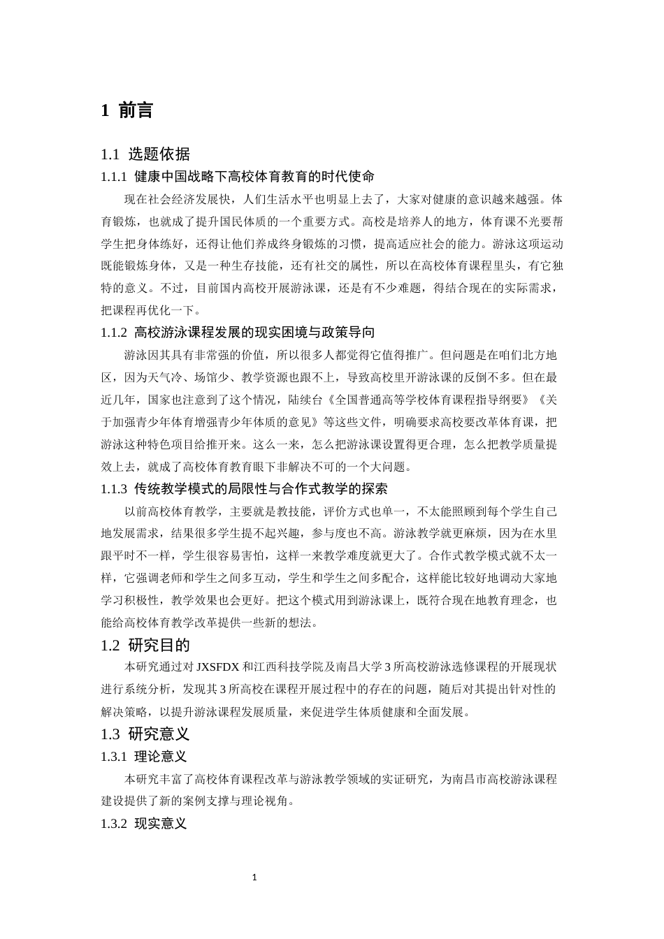 26年WH运动训练 南昌市高校游泳选修课程开展现状与优化策略分析6.92-AI2.0-约11053字符.docx_第6页