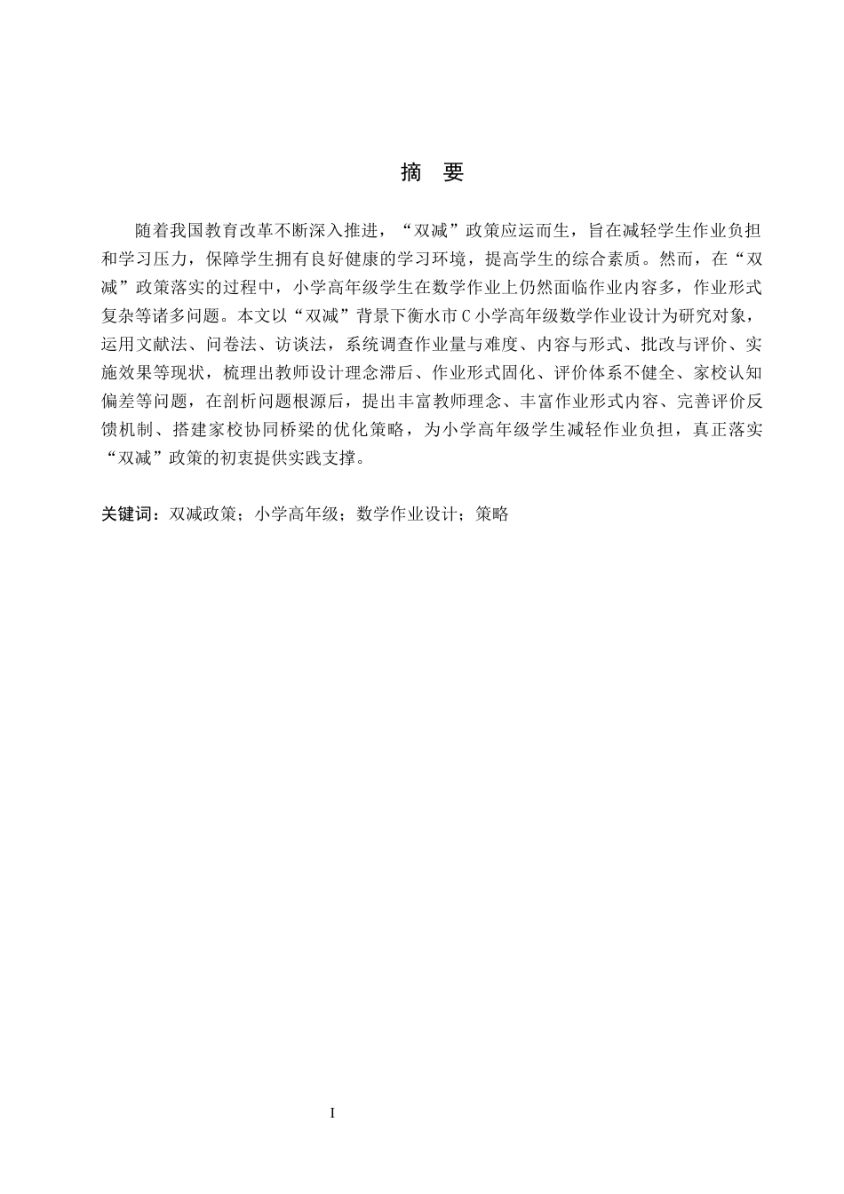 26年WH小学教育本科 “双减”背景下小学高年级数学作业设计策略研究——以衡水市C小学为例11.0-AI28.0(16495字).docx_第1页