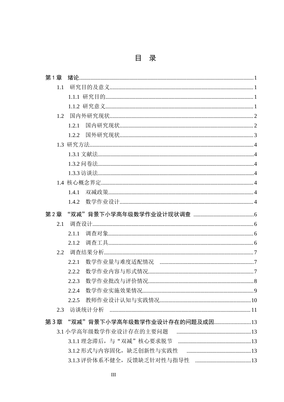 26年WH小学教育本科 “双减”背景下小学高年级数学作业设计策略研究——以衡水市C小学为例11.0-AI28.0(16495字).docx_第3页