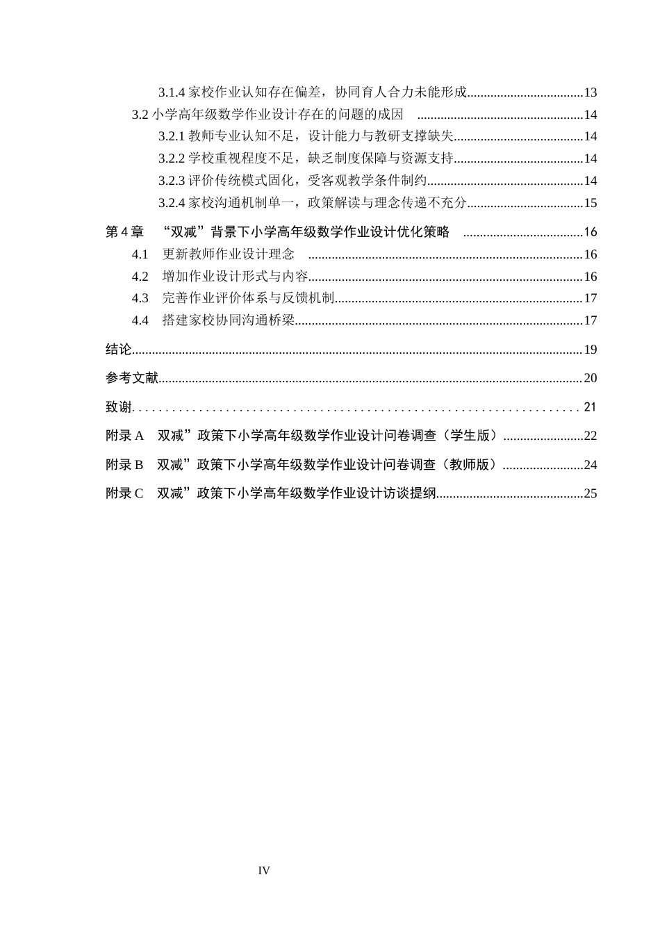26年WH小学教育本科 “双减”背景下小学高年级数学作业设计策略研究——以衡水市C小学为例11.0-AI28.0(16495字).docx_第4页