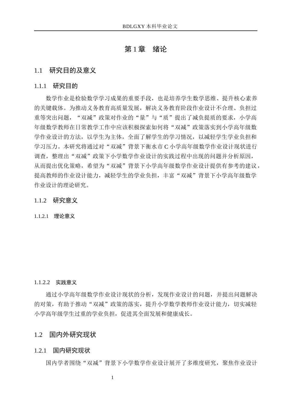 26年WH小学教育本科 “双减”背景下小学高年级数学作业设计策略研究——以衡水市C小学为例11.0-AI28.0(16495字).docx_第5页