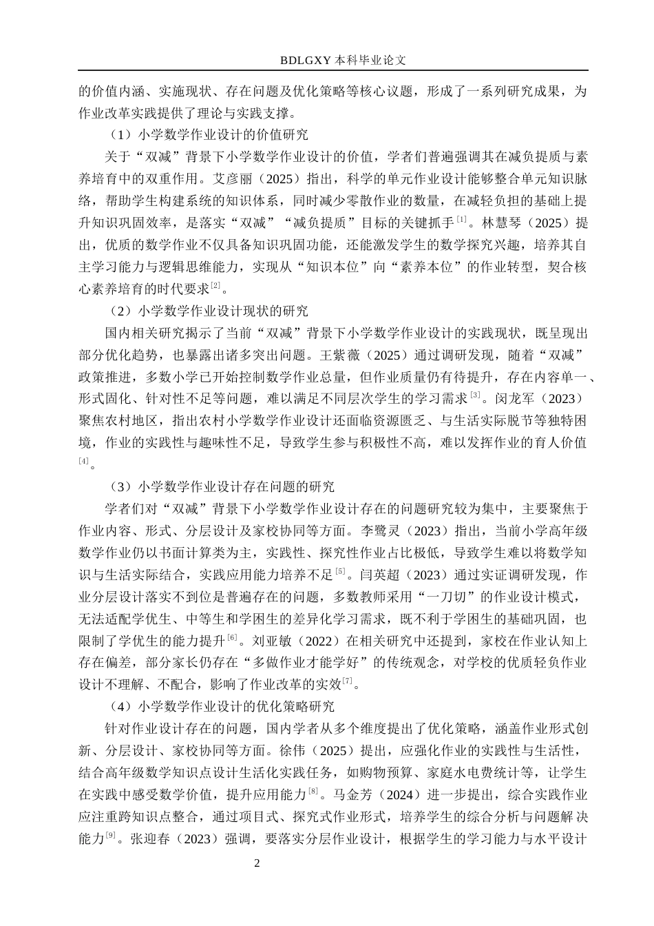 26年WH小学教育本科 “双减”背景下小学高年级数学作业设计策略研究——以衡水市C小学为例11.0-AI28.0(16495字).docx_第6页