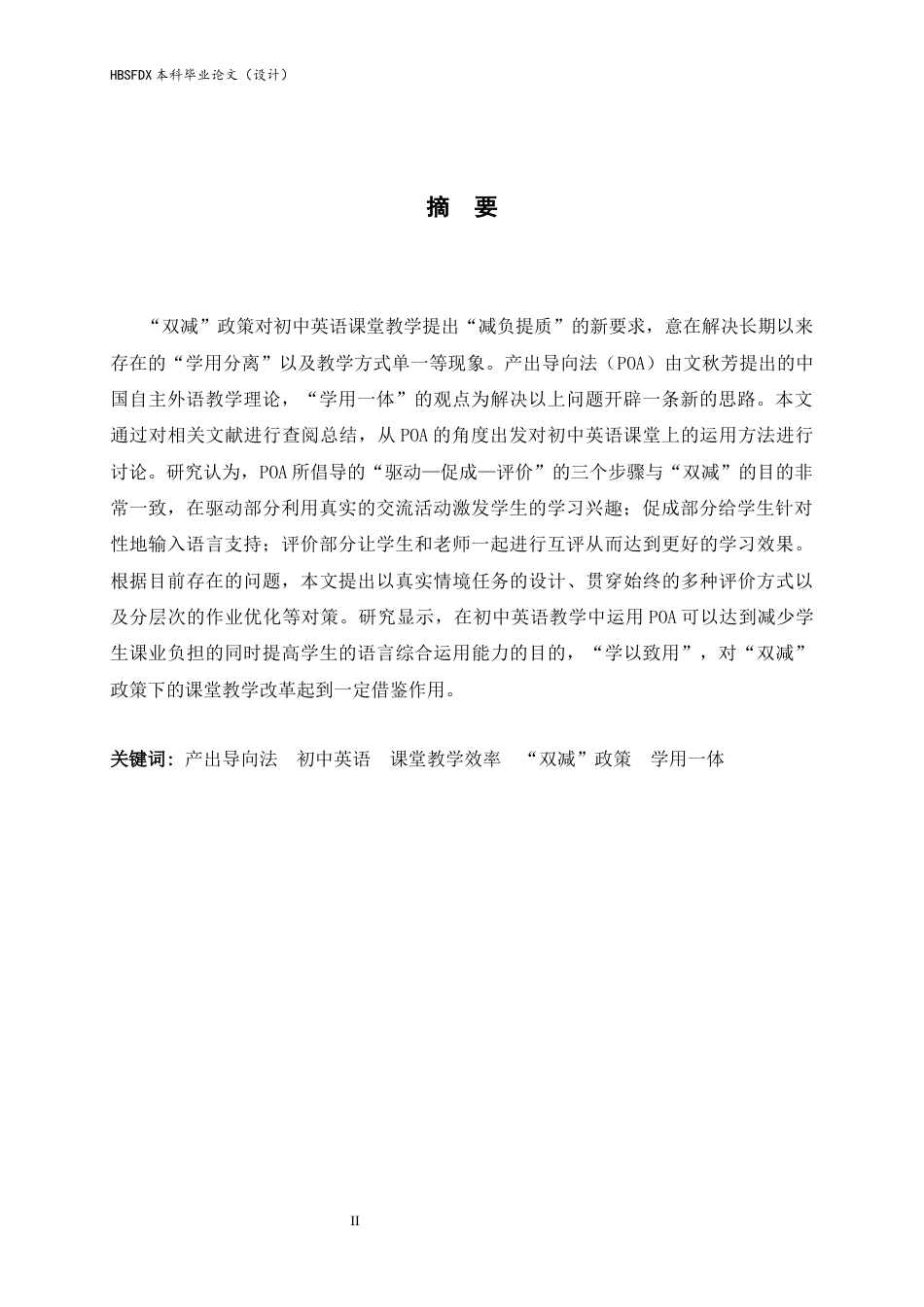 26年WH英语 “双减”背景下基于产出导向法（POA）的初中英语课堂教学效率提升研究6.07-AI18.27-英语“双减”背景下基于产出引导法（POA）的初中英语课堂教学效果提升研究6.07-AI18.27-约43287字符.docx_第3页