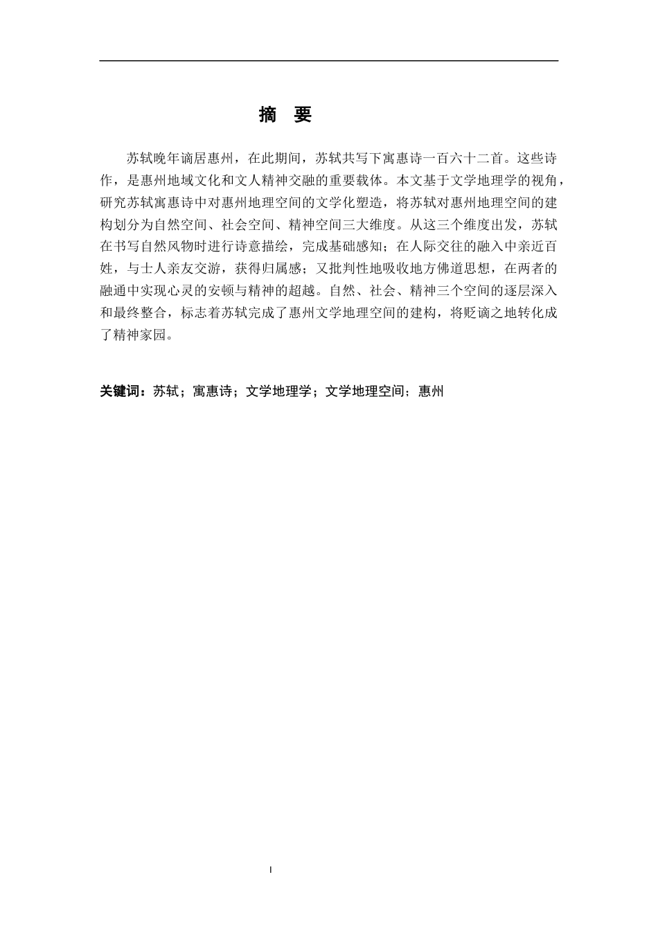 26年WH汉语言文学 文学地理学视角下苏轼寓惠诗研究10.63-AI1.95-约16546字符.docx_第1页