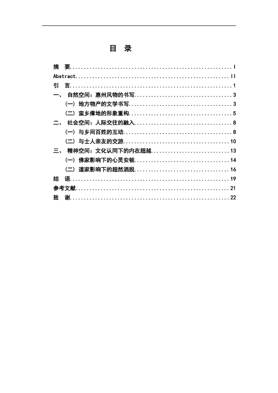 26年WH汉语言文学 文学地理学视角下苏轼寓惠诗研究10.63-AI1.95-约16546字符.docx_第3页