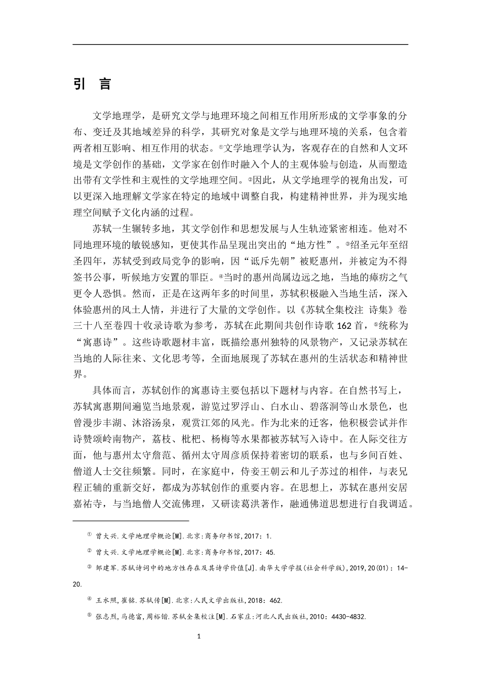 26年WH汉语言文学 文学地理学视角下苏轼寓惠诗研究10.63-AI1.95-约16546字符.docx_第4页