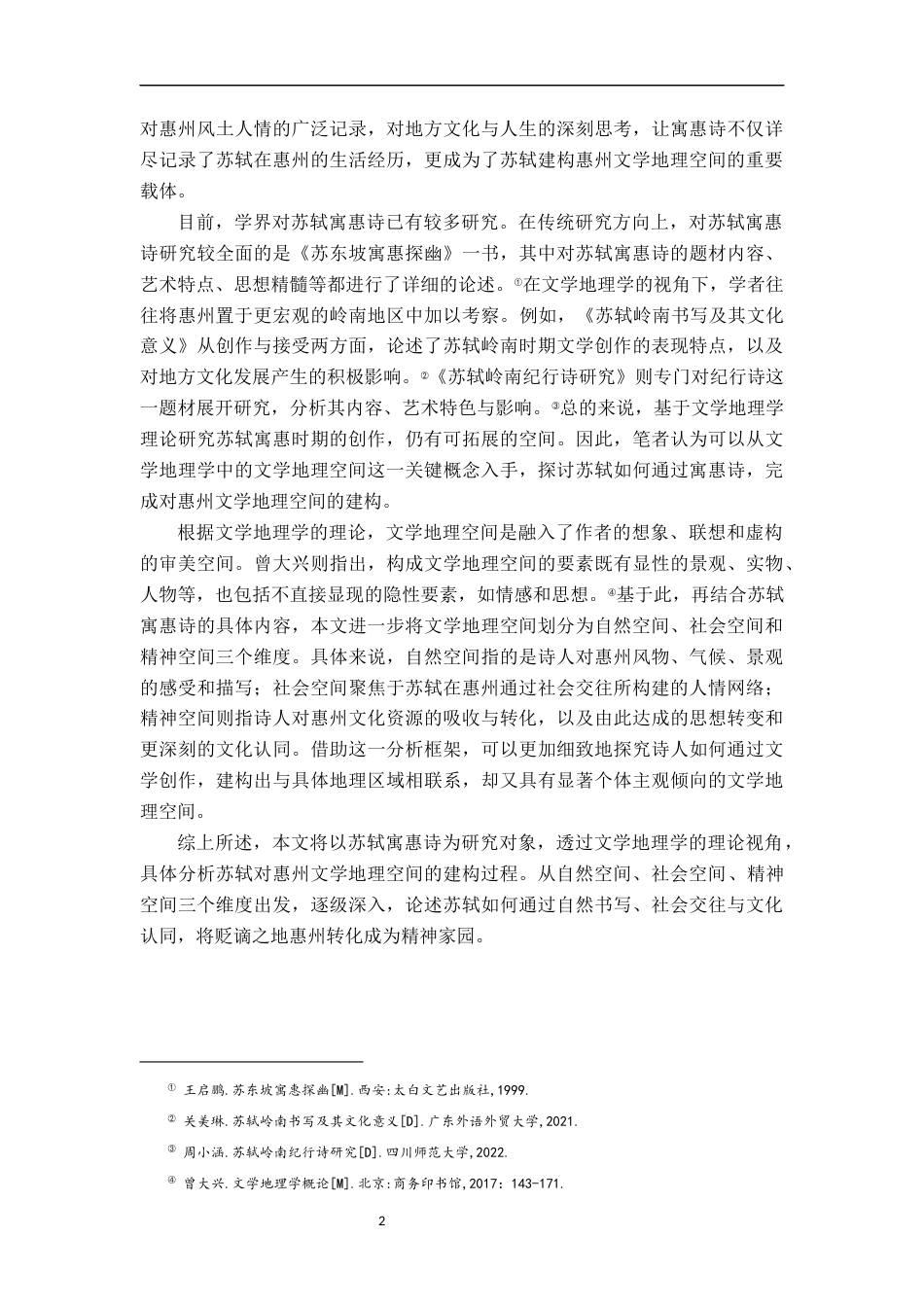 26年WH汉语言文学 文学地理学视角下苏轼寓惠诗研究10.63-AI1.95-约16546字符.docx_第5页