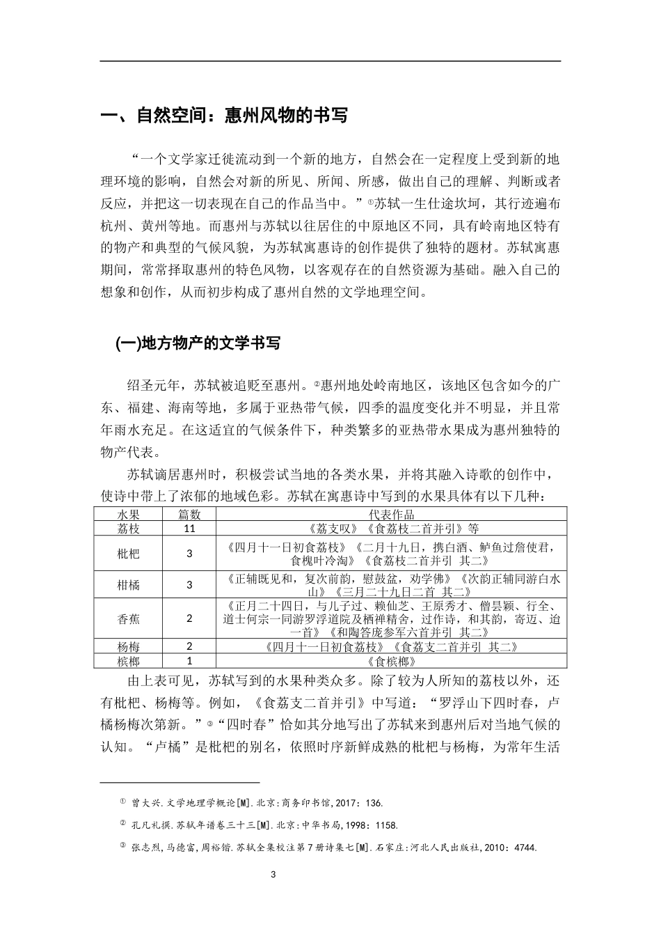 26年WH汉语言文学 文学地理学视角下苏轼寓惠诗研究10.63-AI1.95-约16546字符.docx_第6页