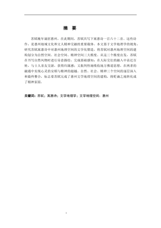 26年WH汉语言文学 文学地理学视角下苏轼寓惠诗研究10.63-AI1.95-约16546字符.docx