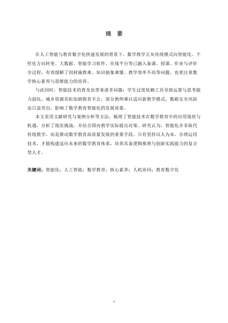 26年WH数学与应用数学 智能化趋势下数学教育的挑战与机遇3.21-AI11.27-约20703字符.docx_第1页
