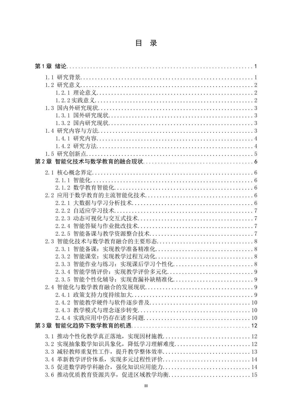 26年WH数学与应用数学 智能化趋势下数学教育的挑战与机遇3.21-AI11.27-约20703字符.docx_第3页