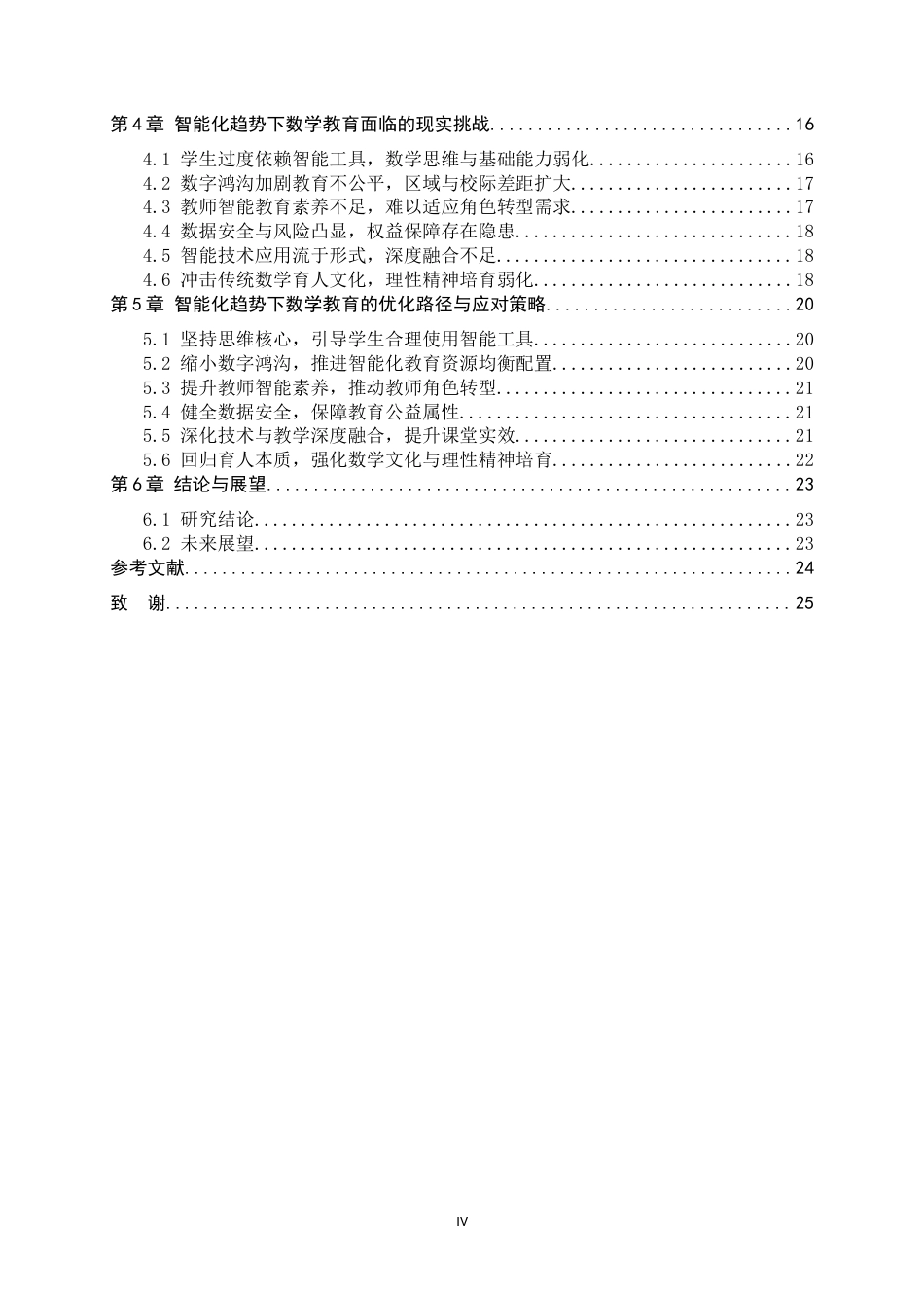 26年WH数学与应用数学 智能化趋势下数学教育的挑战与机遇3.21-AI11.27-约20703字符.docx_第4页