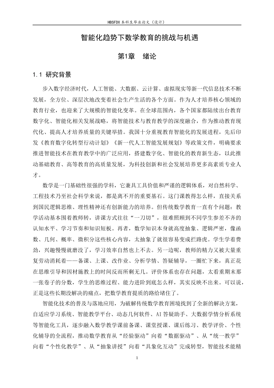 26年WH数学与应用数学 智能化趋势下数学教育的挑战与机遇3.21-AI11.27-约20703字符.docx_第5页