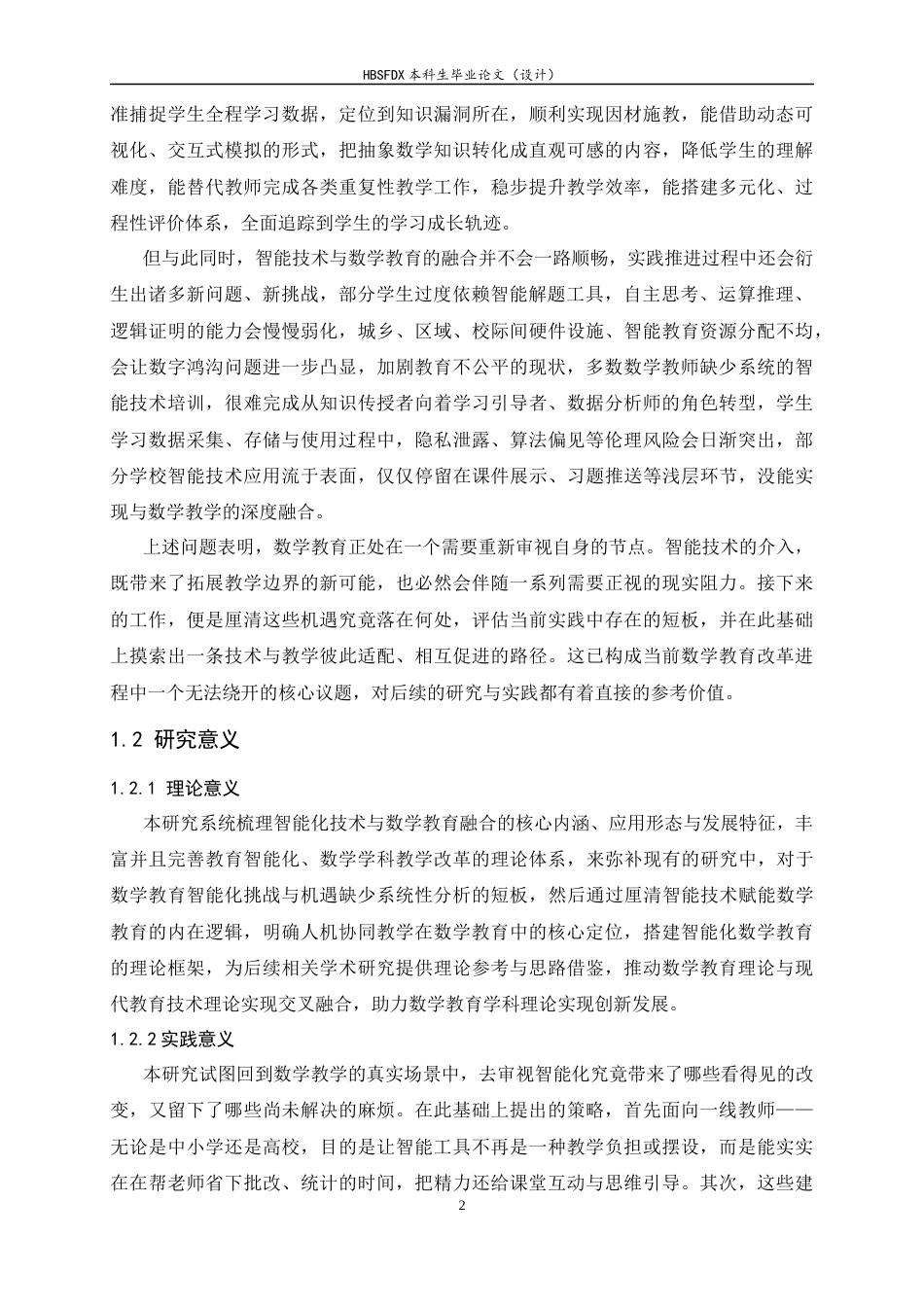 26年WH数学与应用数学 智能化趋势下数学教育的挑战与机遇3.21-AI11.27-约20703字符.docx_第6页