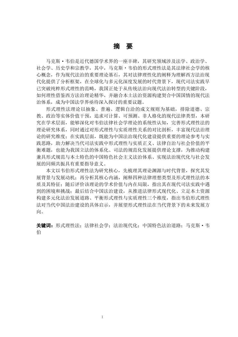 26年WH法学 浅议韦伯的“形式理性法”14.29-AI22.21-约19493字符.docx_第2页