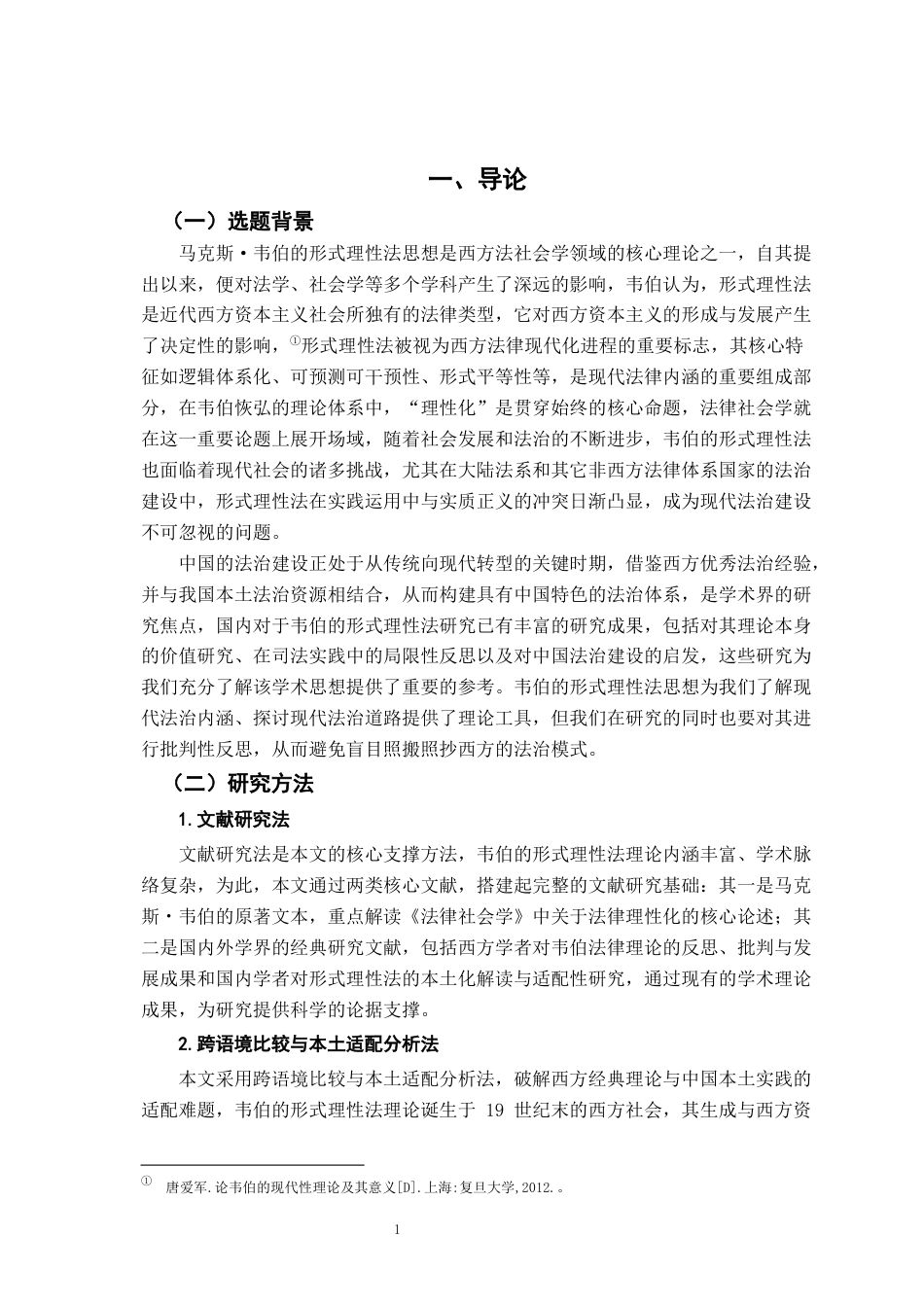26年WH法学 浅议韦伯的“形式理性法”14.29-AI22.21-约19493字符.docx_第6页