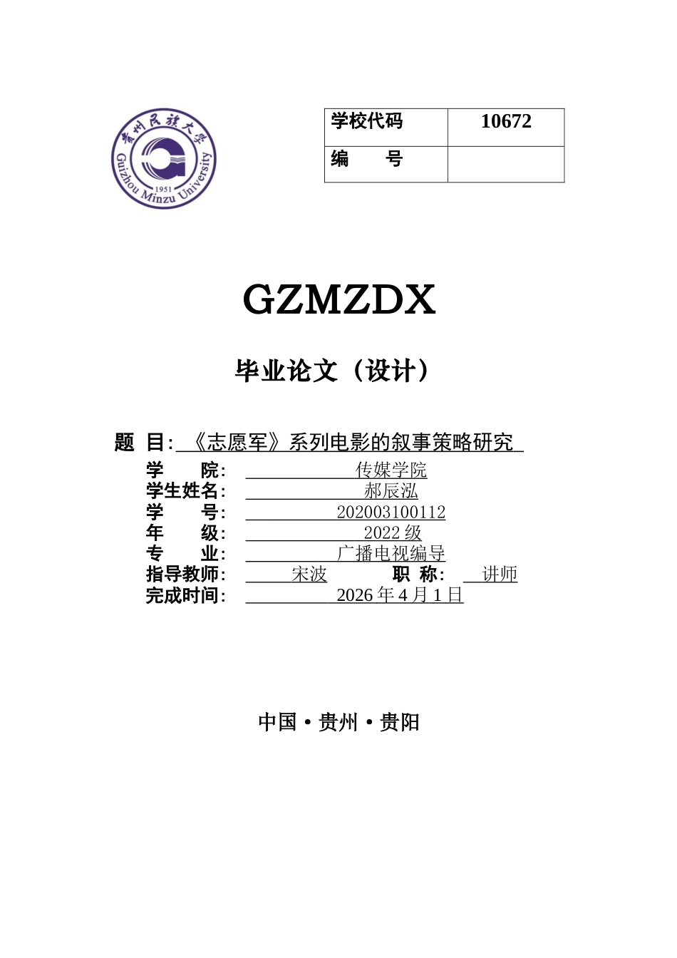 26年WH广播电视编导 《志愿军》系列电影的叙事策略研究0.34-AI23.11-约14351字符(14178字).docx_第1页