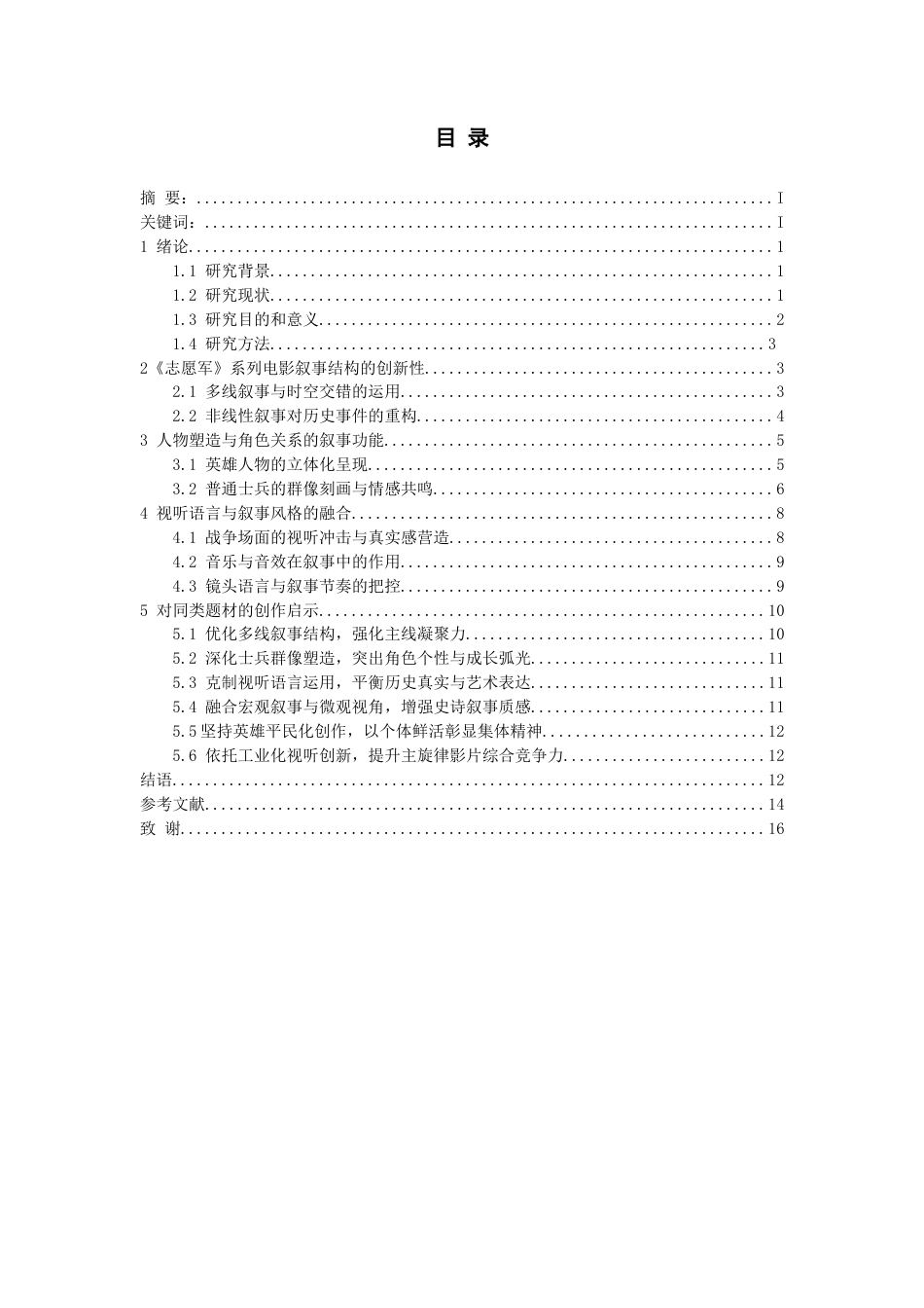 26年WH广播电视编导 《志愿军》系列电影的叙事策略研究0.34-AI23.11-约14351字符(14178字).docx_第3页