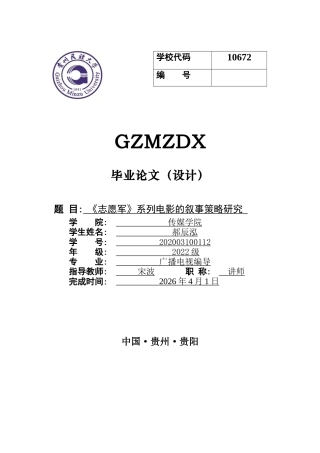 26年WH广播电视编导 《志愿军》系列电影的叙事策略研究0.34-AI23.11-约14351字符(14178字).docx