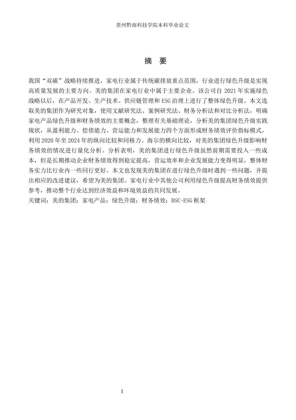 26年WH财务管理 美的集团家电产品绿色升级下的财务绩效评价8.52-AI5.96-约21797字符.docx_第1页