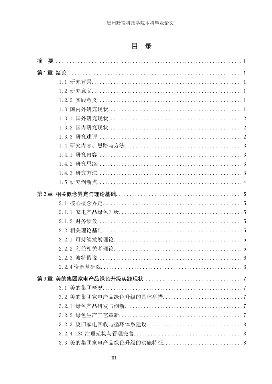 26年WH财务管理 美的集团家电产品绿色升级下的财务绩效评价8.52-AI5.96-约21797字符.docx_第3页