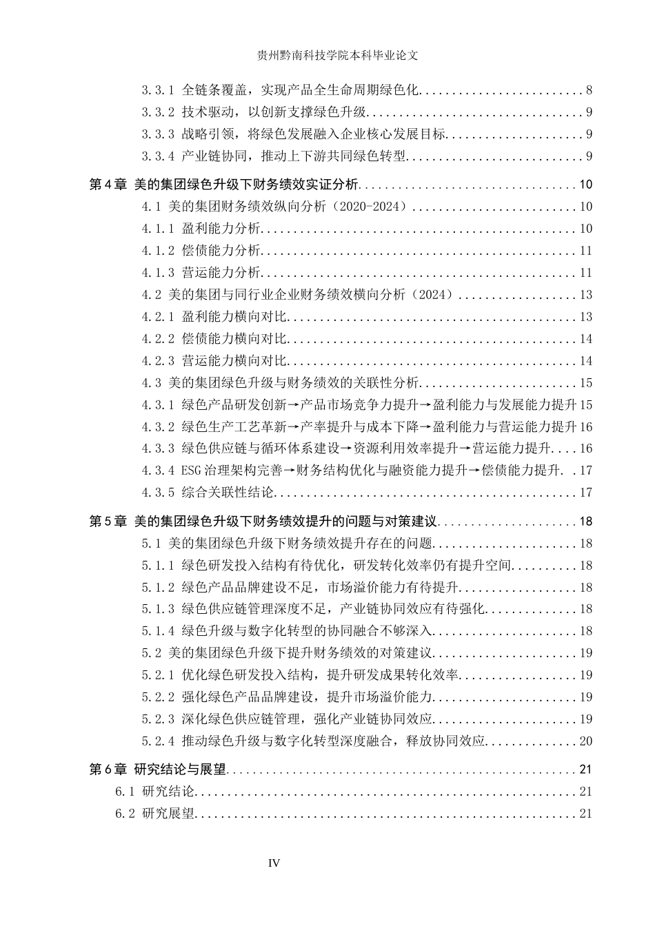 26年WH财务管理 美的集团家电产品绿色升级下的财务绩效评价8.52-AI5.96-约21797字符.docx_第4页
