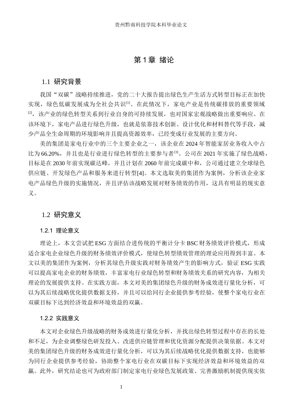 26年WH财务管理 美的集团家电产品绿色升级下的财务绩效评价8.52-AI5.96-约21797字符.docx_第6页