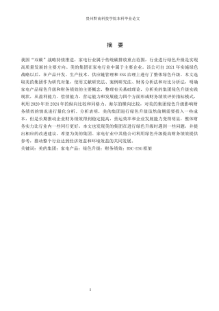 26年WH财务管理 美的集团家电产品绿色升级下的财务绩效评价8.52-AI5.96-约21797字符.docx