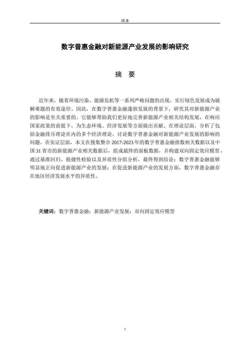 26年WH金融工程(智能金融) 数字普惠金融对新能源产业发展的影响研究22.56-AI-约11449字符(10899字).docx_第2页