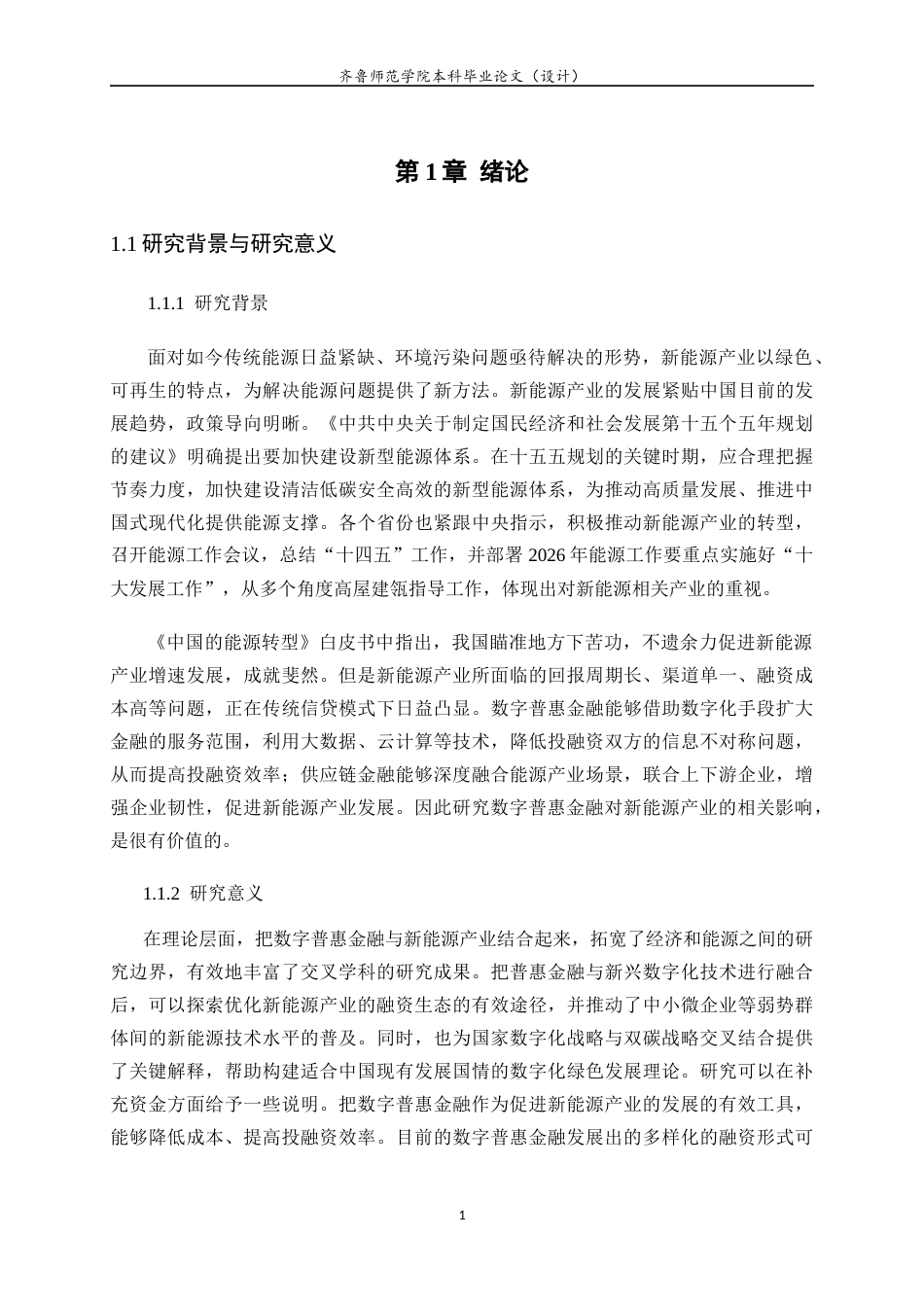 26年WH金融工程(智能金融) 数字普惠金融对新能源产业发展的影响研究22.56-AI-约11449字符(10899字).docx_第6页