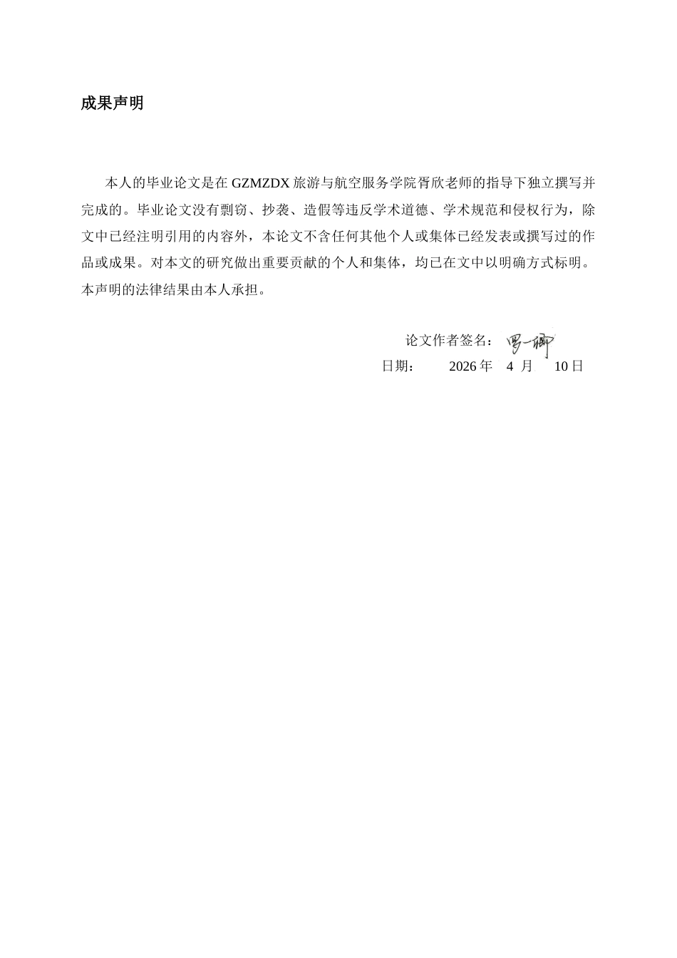 26年WH航空服务艺术与管理本科 基于特殊旅客的服务质量提升策略研究——以贵州多彩航空公司为例11.59-AI15.26-约19793字符.docx_第1页