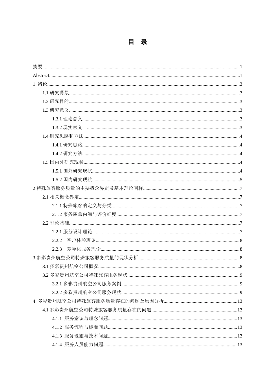 26年WH航空服务艺术与管理本科 基于特殊旅客的服务质量提升策略研究——以贵州多彩航空公司为例11.59-AI15.26-约19793字符.docx_第2页