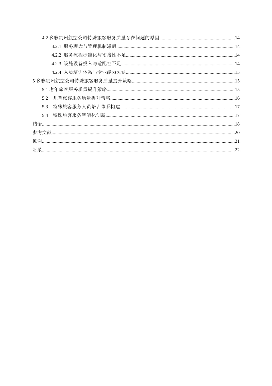 26年WH航空服务艺术与管理本科 基于特殊旅客的服务质量提升策略研究——以贵州多彩航空公司为例11.59-AI15.26-约19793字符.docx_第3页