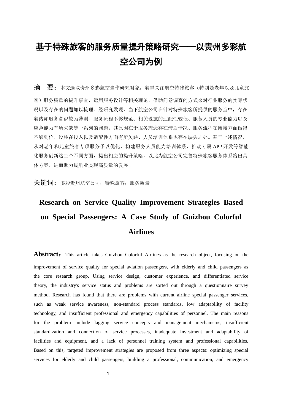 26年WH航空服务艺术与管理本科 基于特殊旅客的服务质量提升策略研究——以贵州多彩航空公司为例11.59-AI15.26-约19793字符.docx_第4页