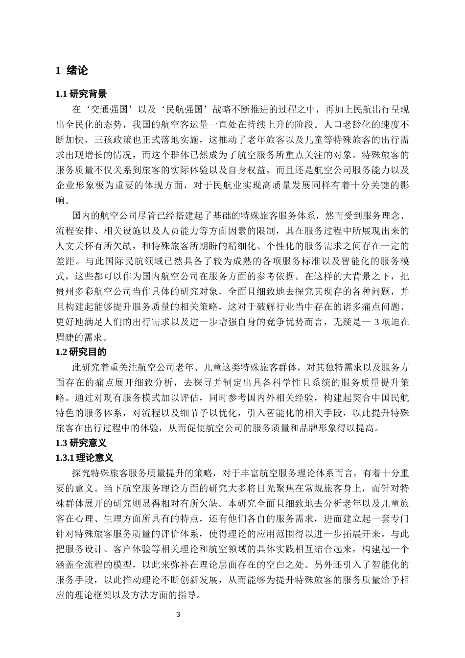 26年WH航空服务艺术与管理本科 基于特殊旅客的服务质量提升策略研究——以贵州多彩航空公司为例11.59-AI15.26-约19793字符.docx_第6页
