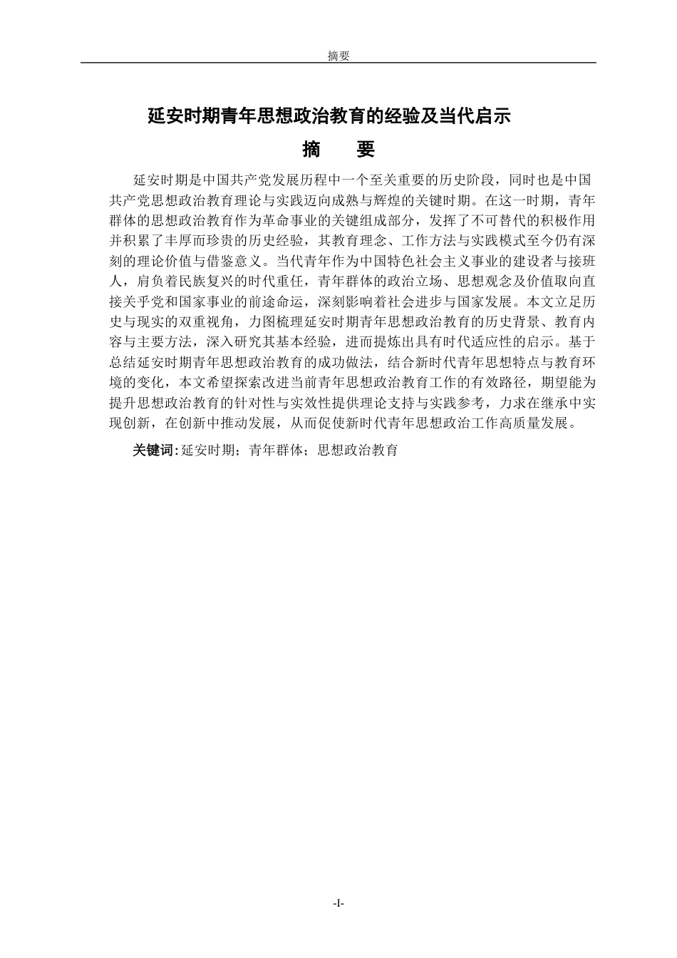 26年WH思想政治教育 延安时期青年思想政治教育的经验及当代启示18.0-AI13.65-约19776字符(19167字).docx_第2页