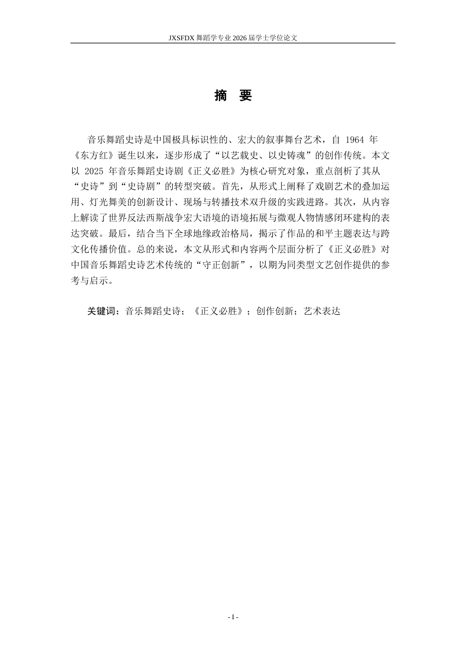26年WH舞蹈学 《浅析音乐舞蹈史诗剧《正义必胜》创作创新实践与艺术表达》6.78-AI24.49-约14090字符.doc_第3页