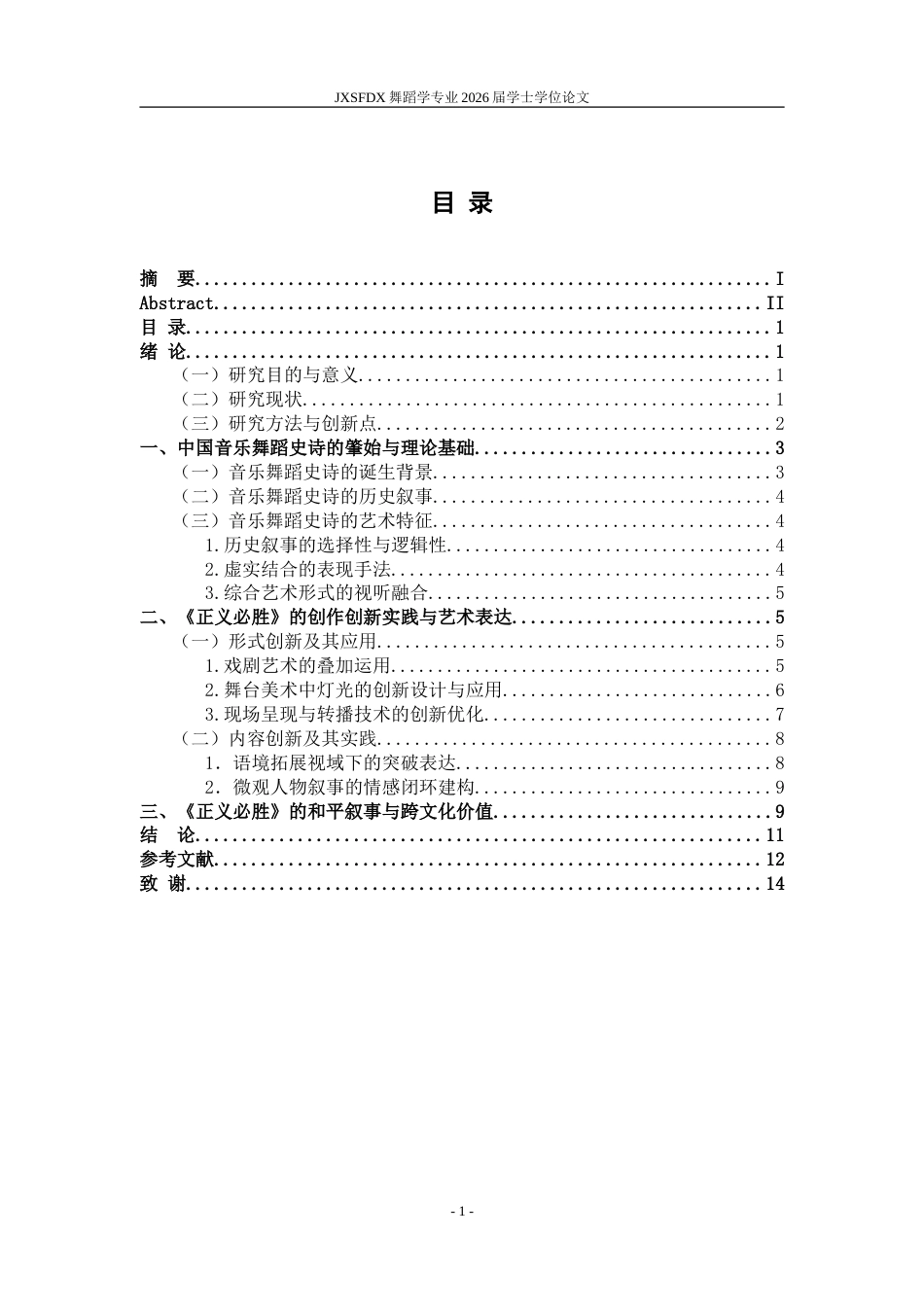 26年WH舞蹈学 《浅析音乐舞蹈史诗剧《正义必胜》创作创新实践与艺术表达》6.78-AI24.49-约14090字符.doc_第5页