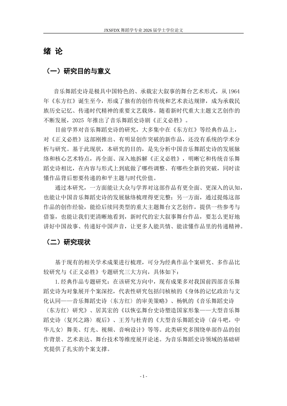 26年WH舞蹈学 《浅析音乐舞蹈史诗剧《正义必胜》创作创新实践与艺术表达》6.78-AI24.49-约14090字符.doc_第6页
