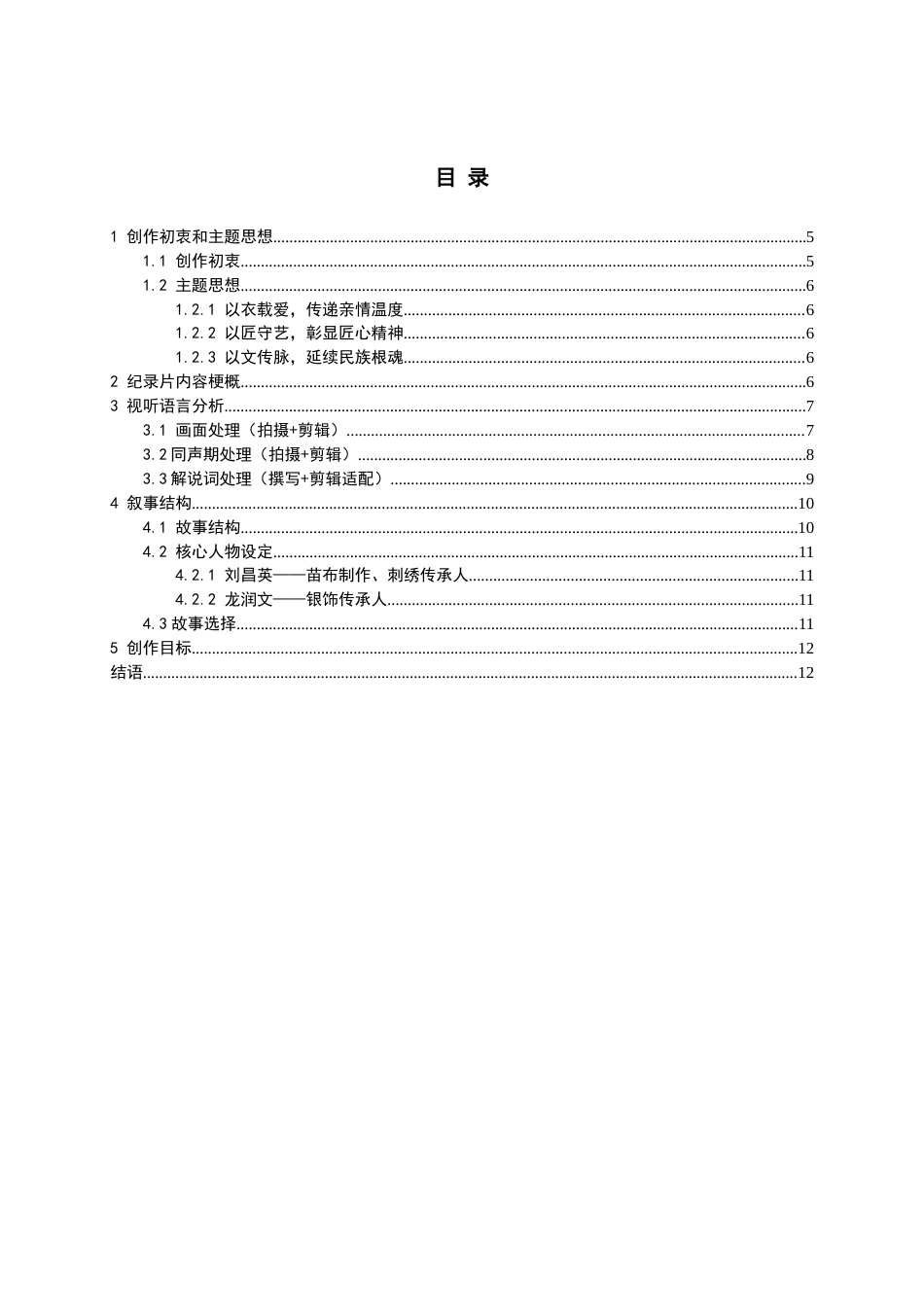 26年WH广播电视编导 “苗绣”纪录片8.18-AI15.01-约13579字符.doc_第1页